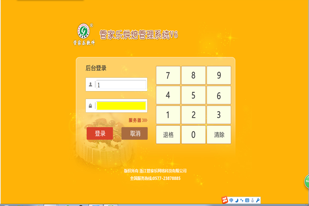 管家乐烘焙管理系统V6