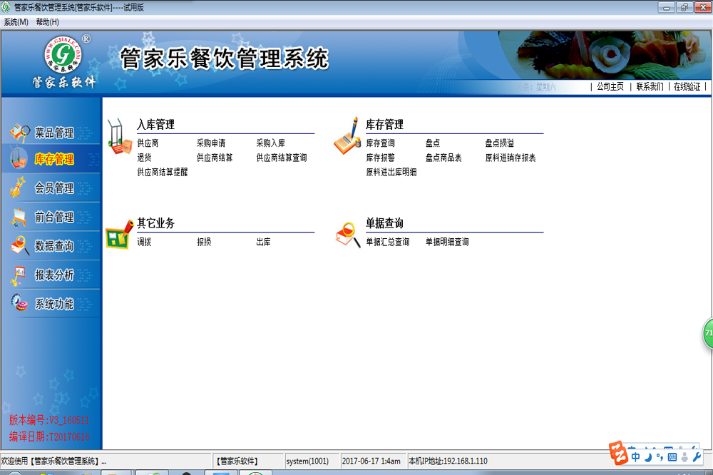 管家乐餐饮管理系统V3