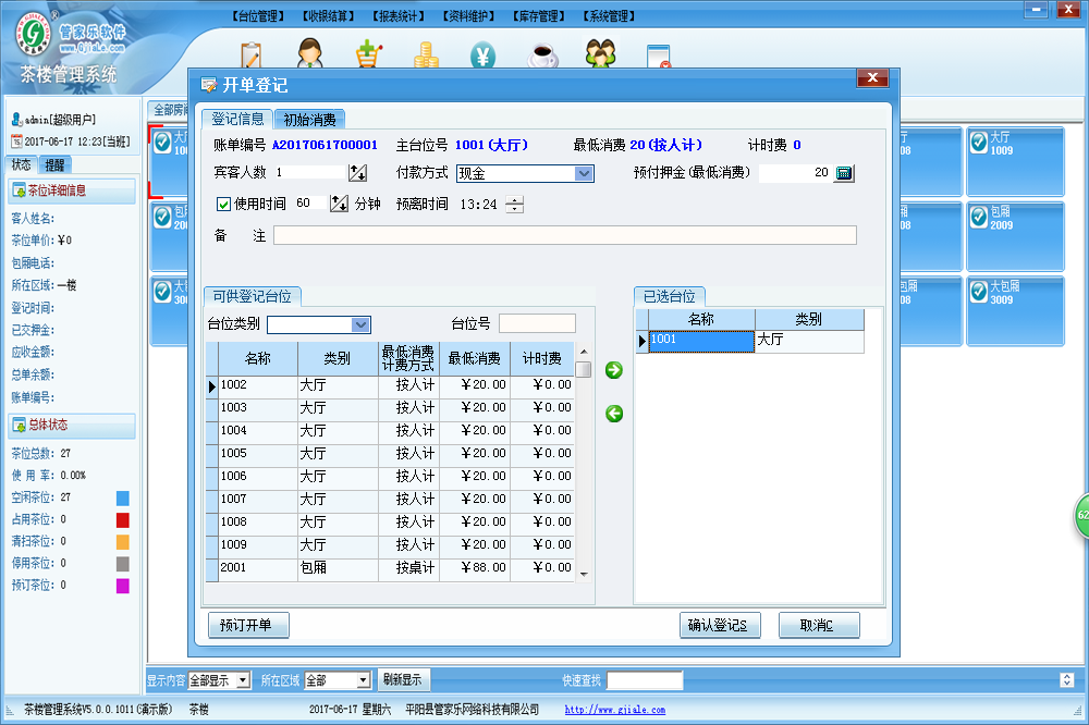 管家乐茶楼管理系统V5