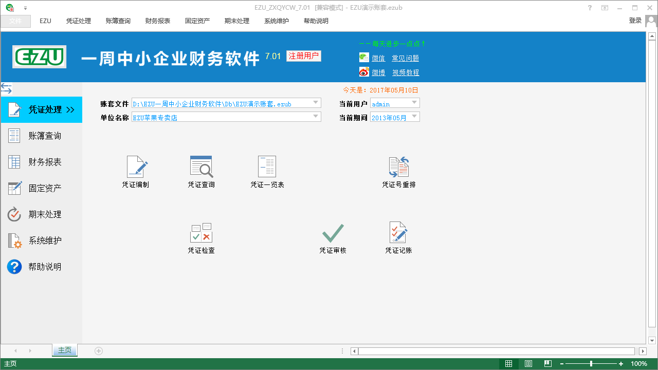 EZU一周中小企业财务软件