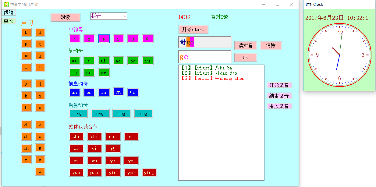 Pinyin拼音算术学习软件