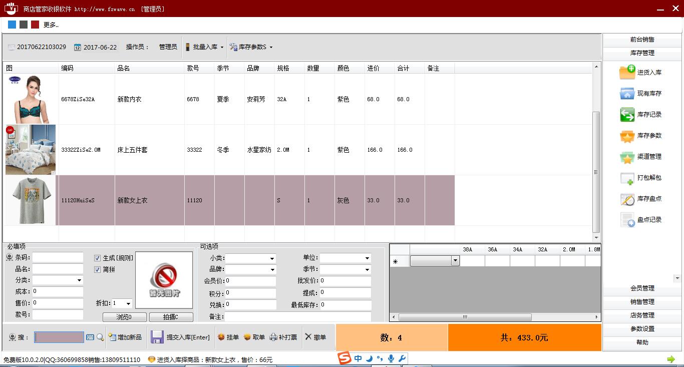 床上用品收银管理软件