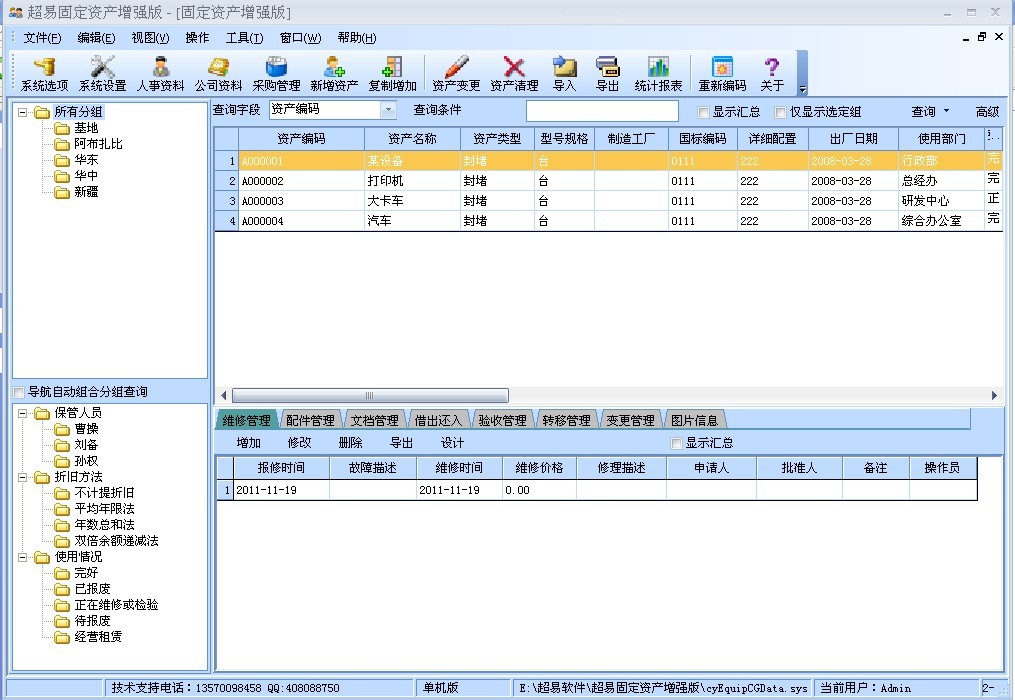 超易固定资产管理软件
