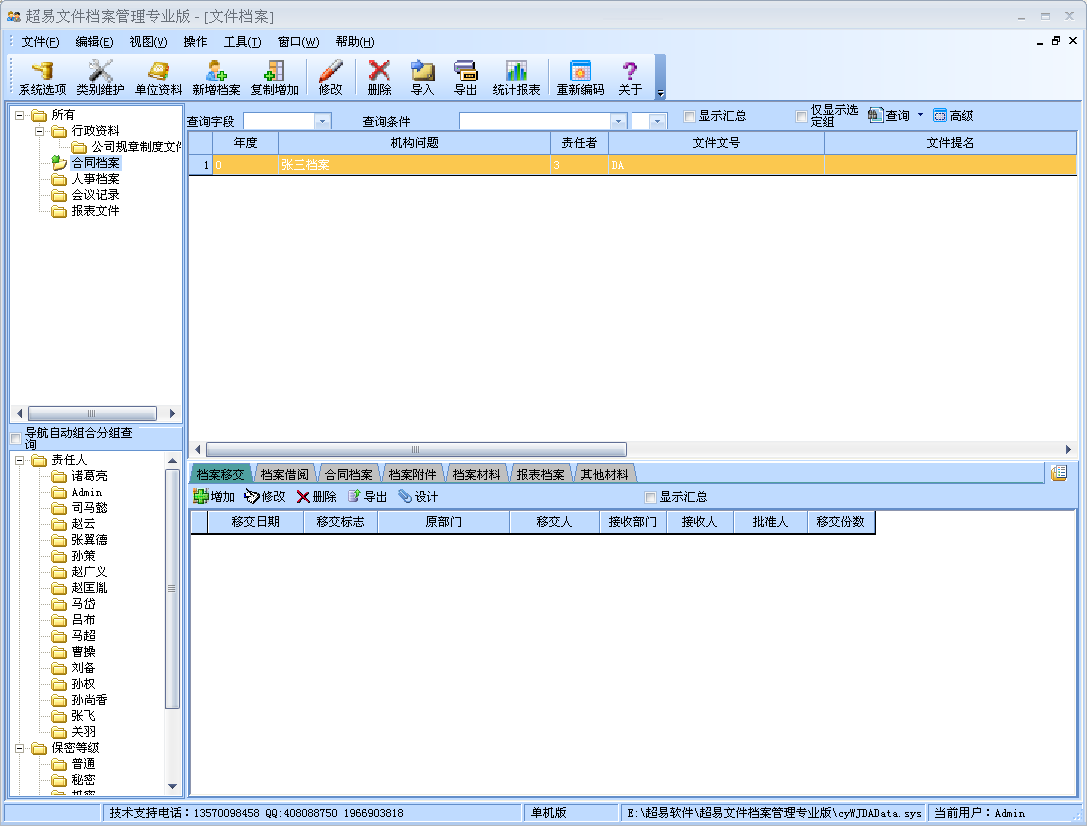 超易文件档案管理系统专业版