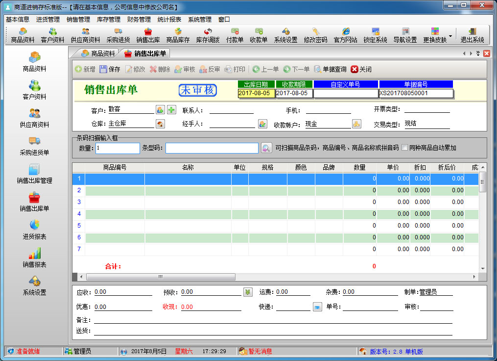 商道进销存标准版