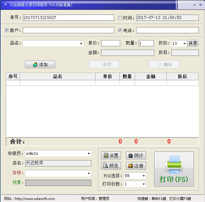 兴达销售小票打印软件