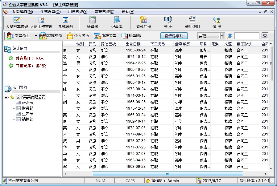 霄鹞企业人事管理系统