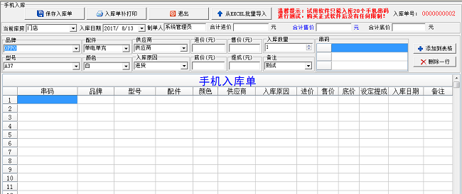 天籁手机店进销存管理系统