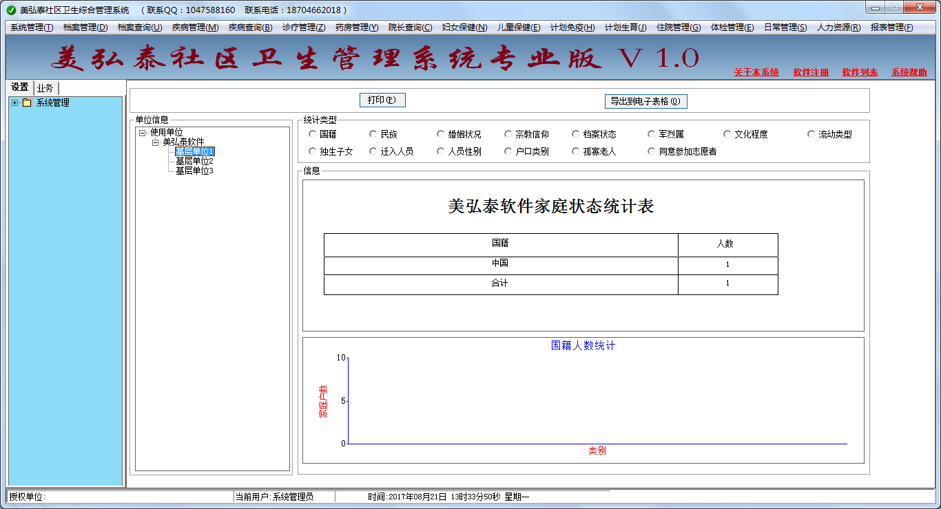 美弘泰社区卫生管理系统