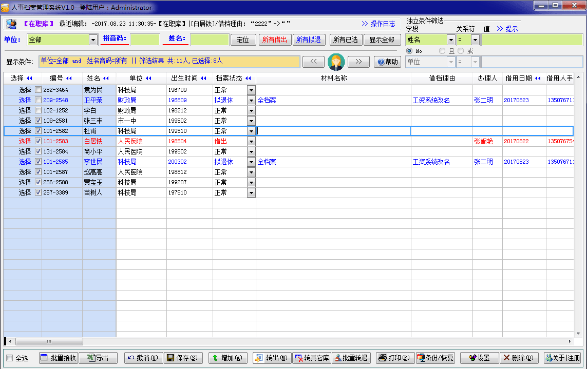 力创人事档案管理系统