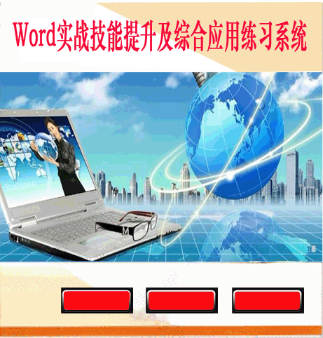 Word实战技能提升及综合应用练习系统