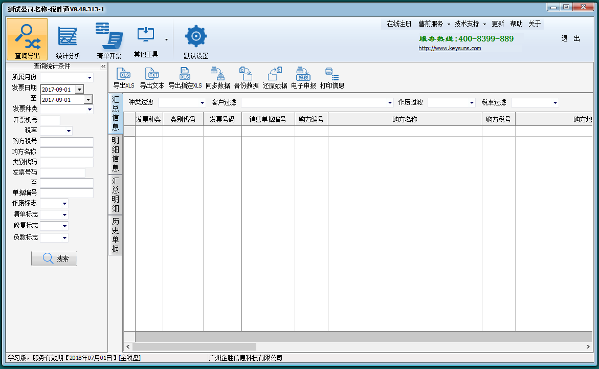 企胜防伪税控金税接口清单导入开票接口助手免费版