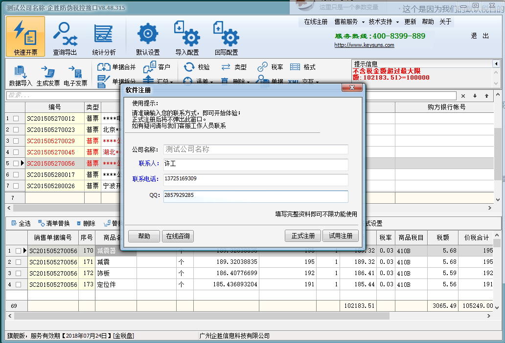 企胜防伪税控接口清单导入开票接口助手