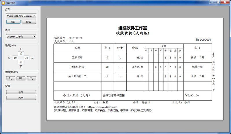 维德通用收据打印专家