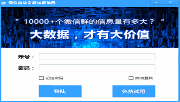 微信自动采群加群软件