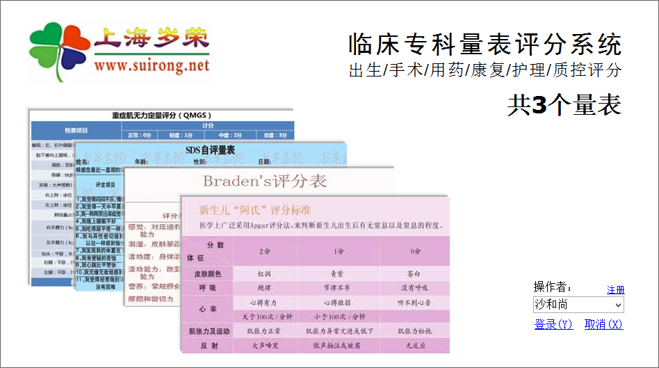 上海岁荣-临床专科量表评分系统