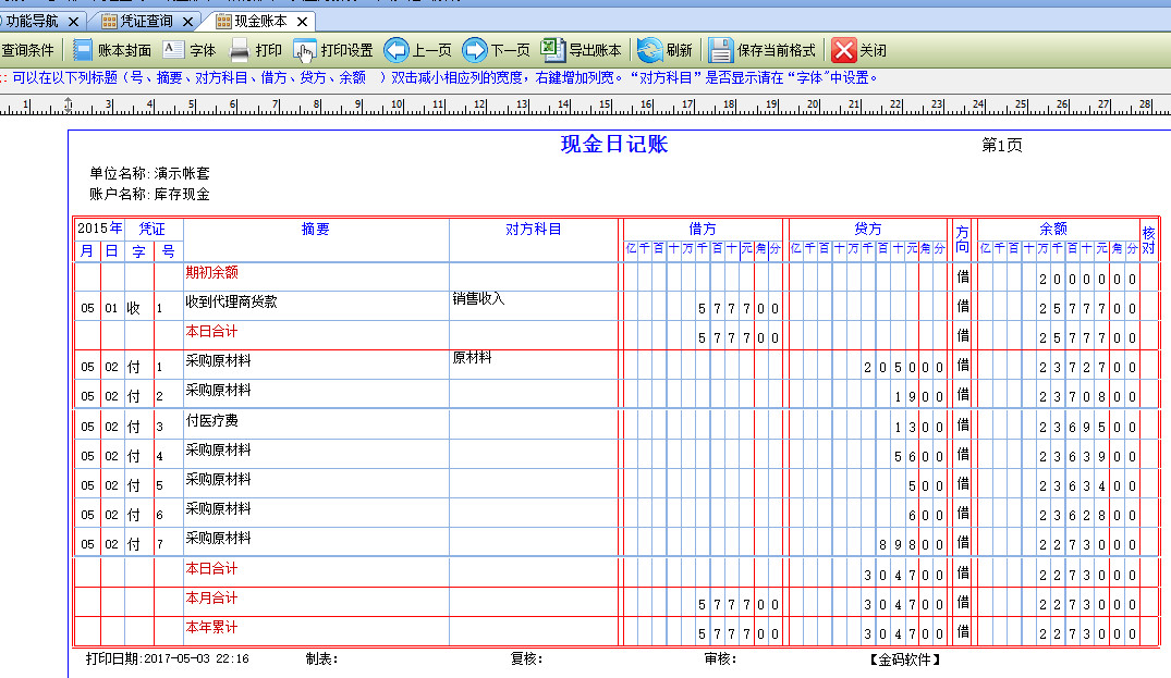 金碼出納日記賬軟件