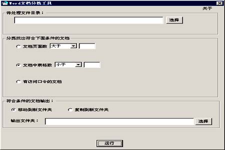 Word文档分拣工具