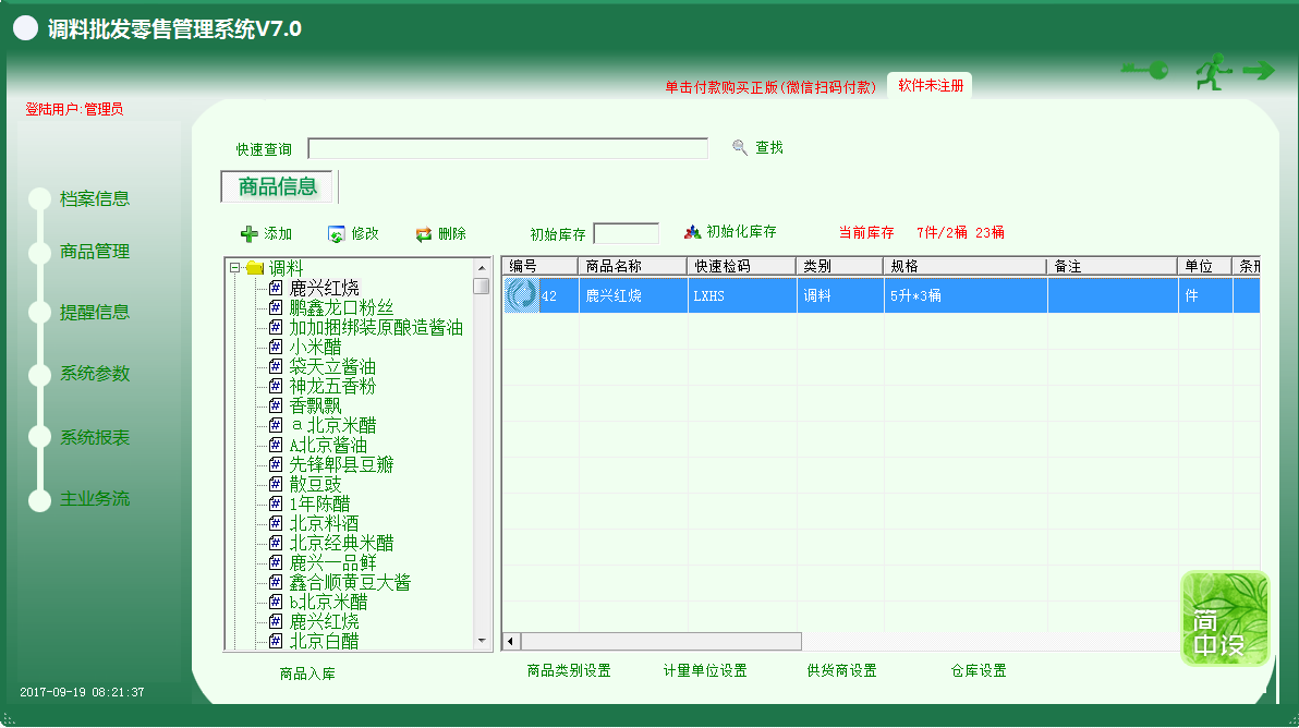 调料批发零售管理系统