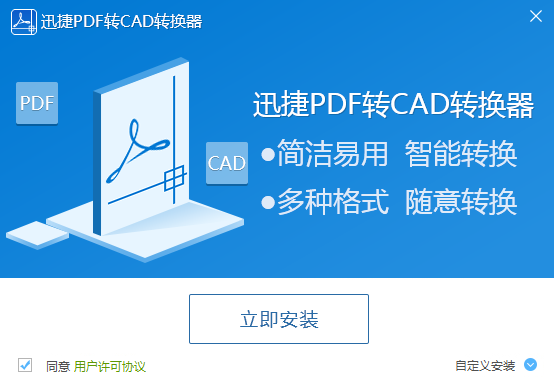 迅捷PDF转CAD转换器