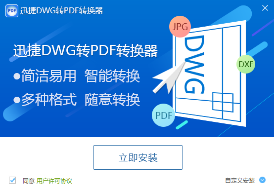 迅捷DWG转PDF转换器