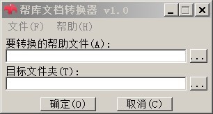 帮酷CHM文件转换器