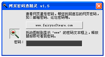 网页密码查看精灵