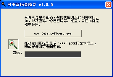 网页密码查看精灵
