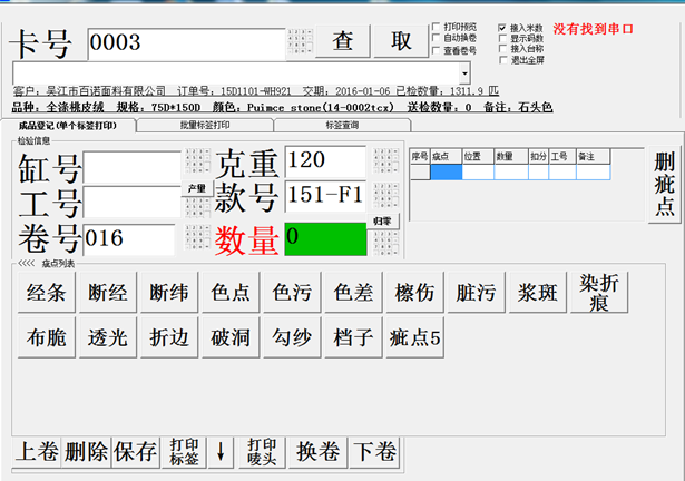 纺织验布机检验系统+PDA条形码仓库管理系统