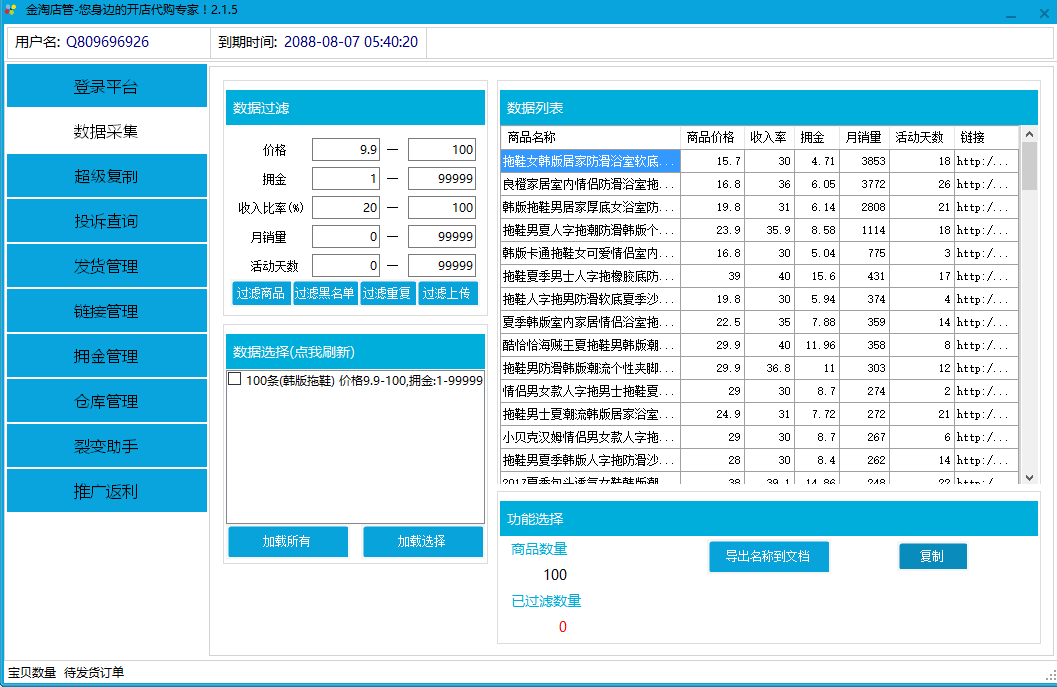 淘宝客商品采集软件