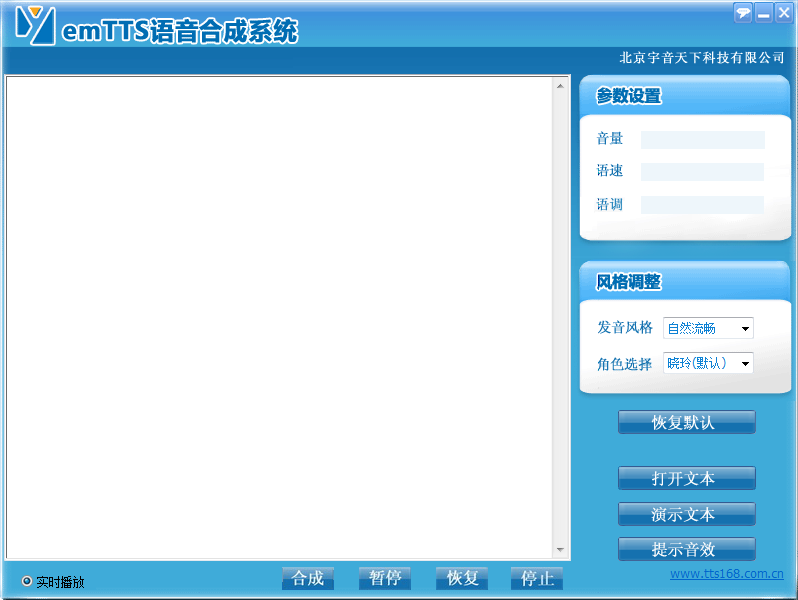 中文语音合成软件emTTS文字转语音工具