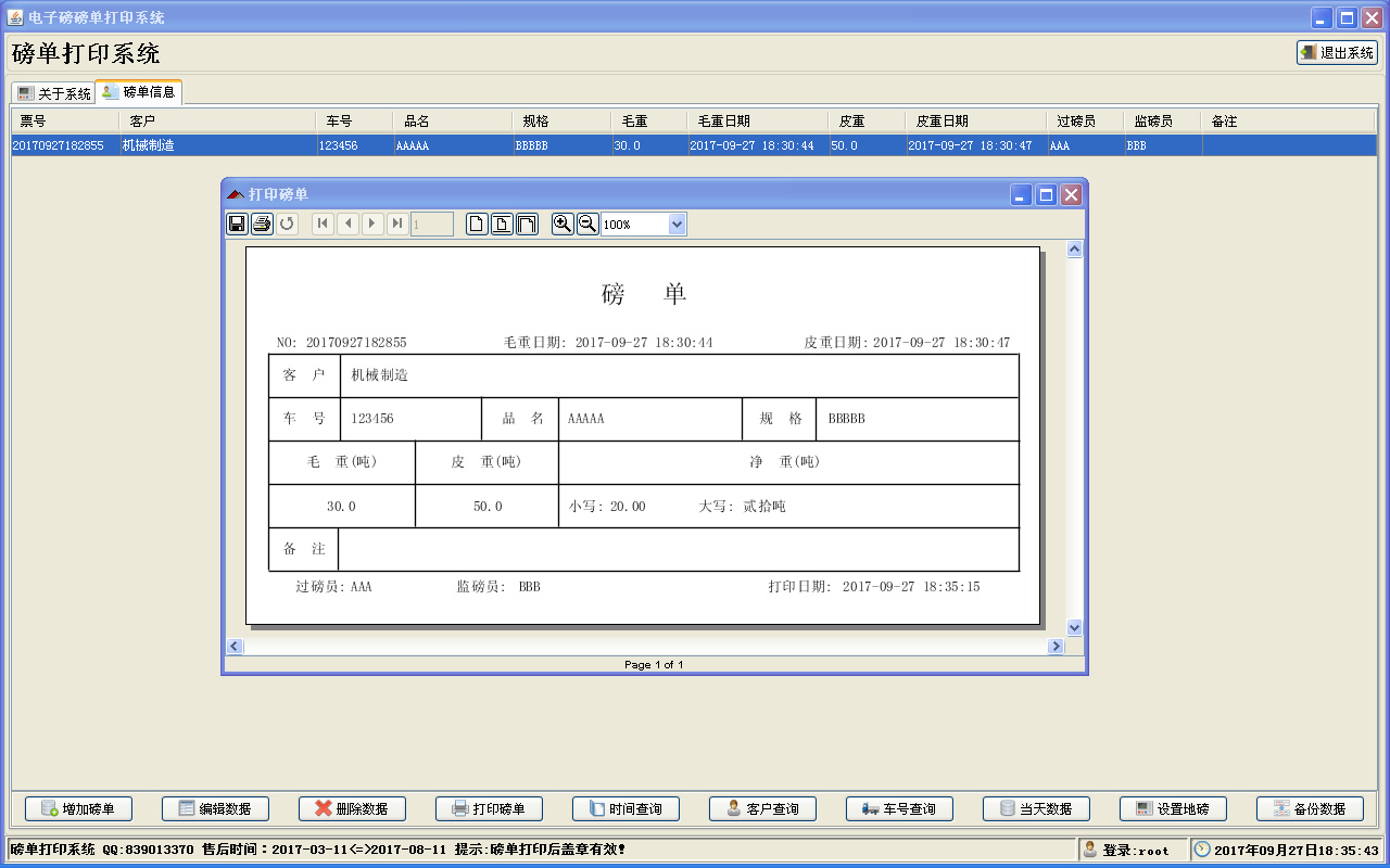 电子磅磅单打印系统