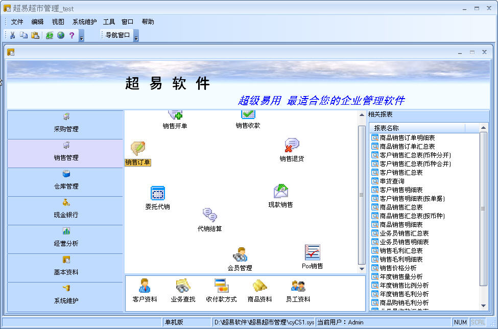 超易超市管理软件