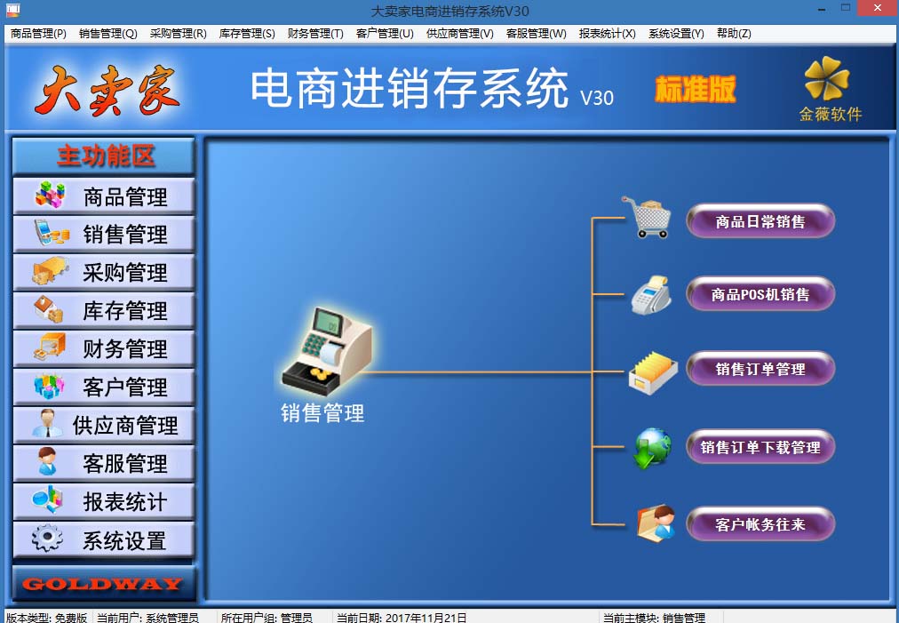 金薇大卖家电商进销存软件