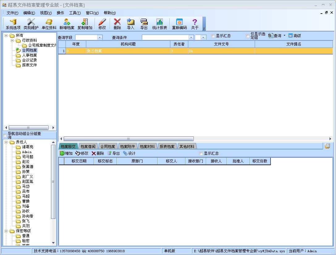 超易文件档案管理系统