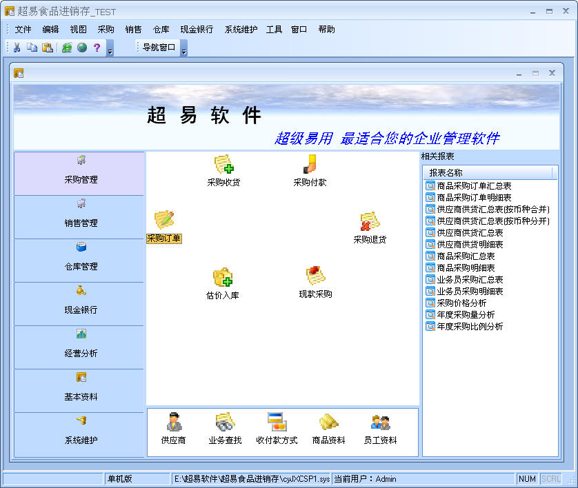 超易食品进销存软件