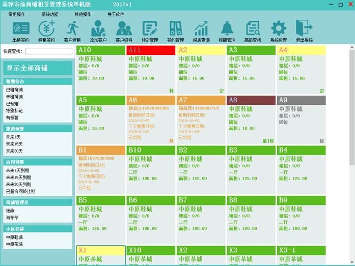 美萍市场商铺租赁管理系统