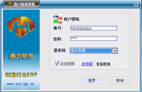 鼎力ERP制造管理系统