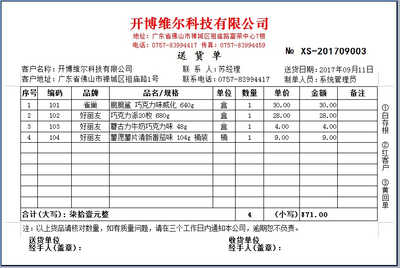 开博食品行业管理软件