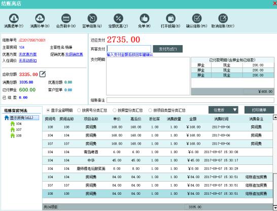 美萍民宿客栈收银管理系统