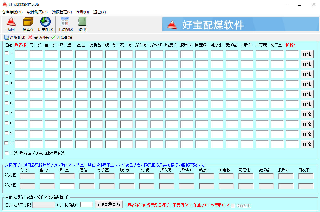 好宝配煤软件