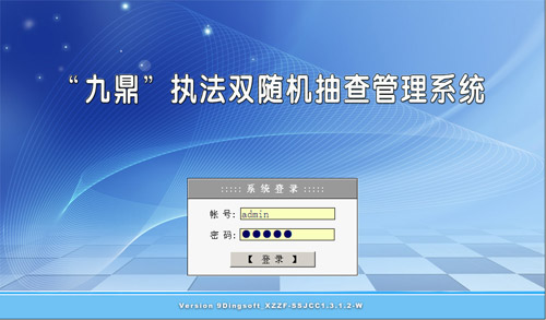 九鼎执法双随机抽查管理系统标准版
