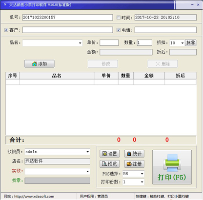 兴达销售小票打印软件