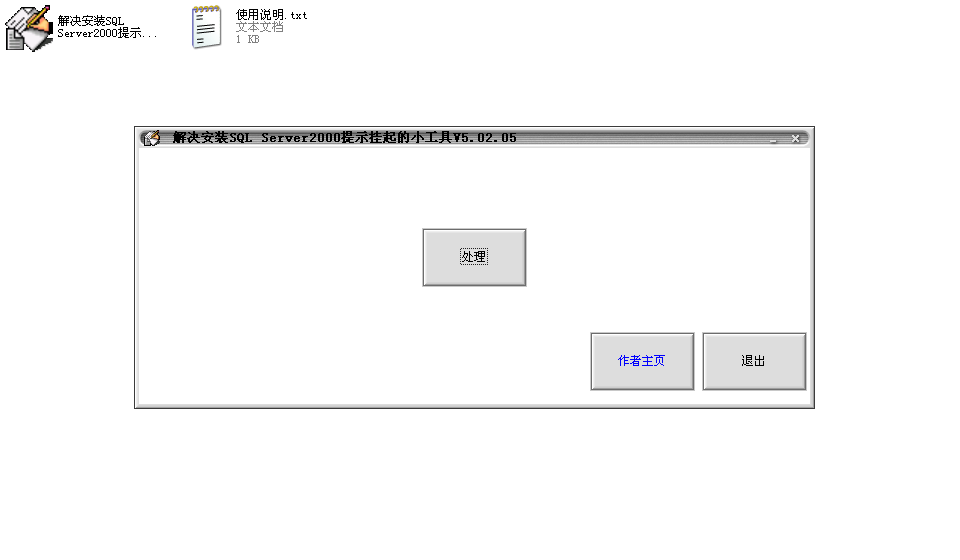 解决安装SQL Server2000提示挂起工具
