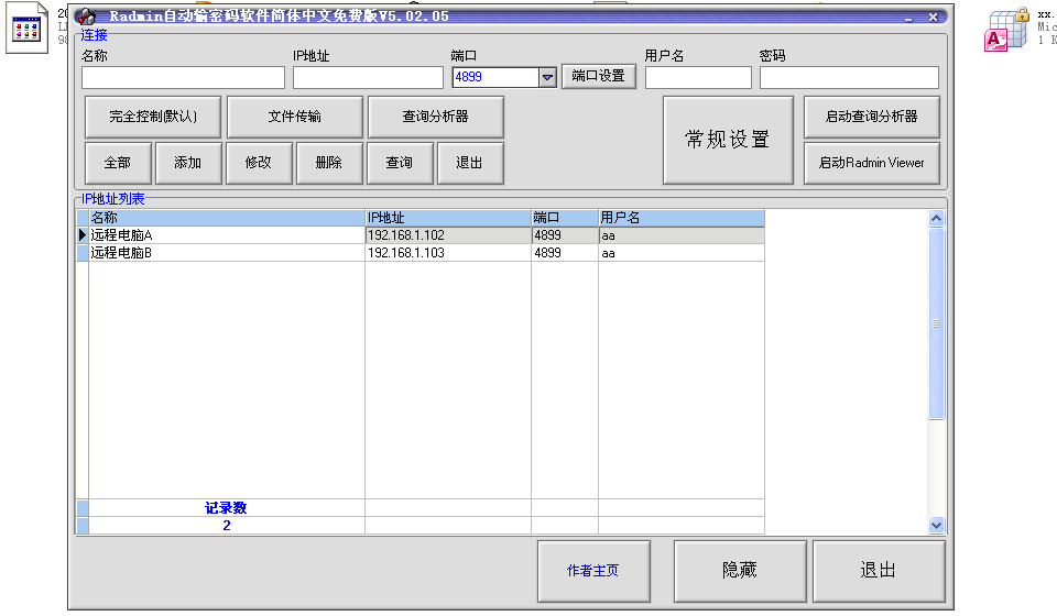 Radmin自动输密码软件(简体中文免费版)