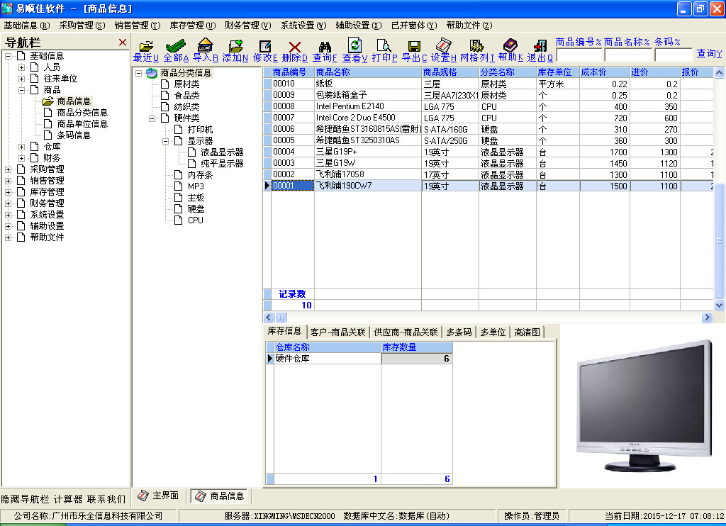 易顺佳仓库管理系统简体经典版