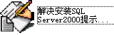 解决安装SQL Server2000提示挂起工具