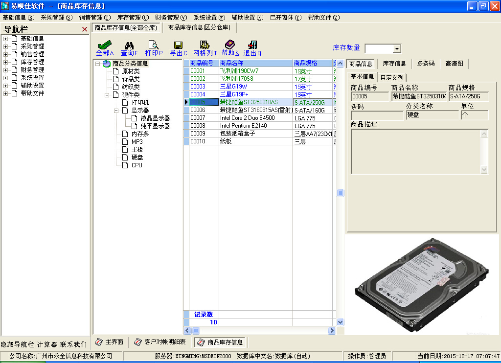 易顺佳仓库管理系统简体经典版