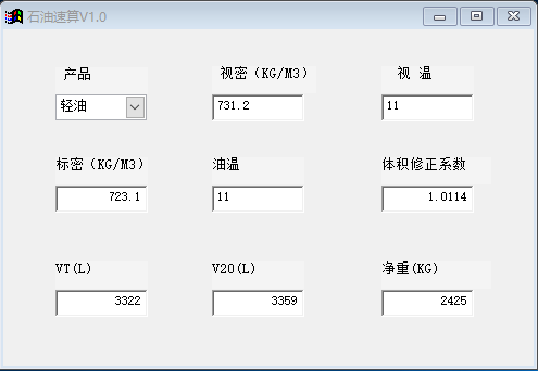 石油计量速算