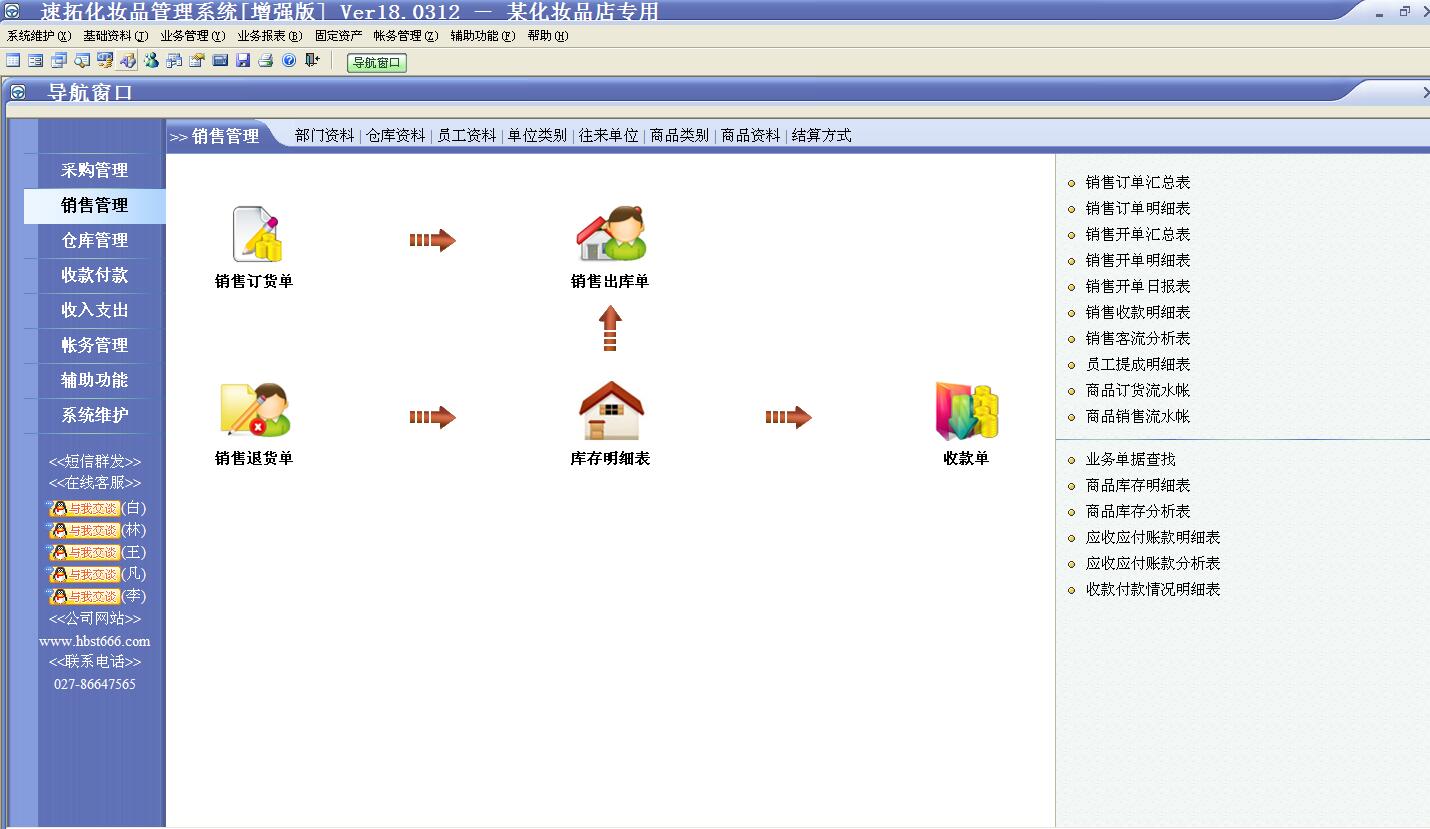 速拓化妆品管理系统